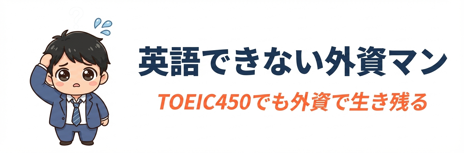 英語できない外資マンブログ